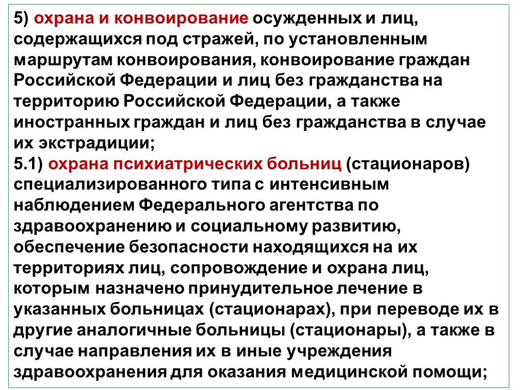 5) охрана и конвоирование осужденных и лиц, содержащихся под стражей, по установленным маршрутам конвоирования,